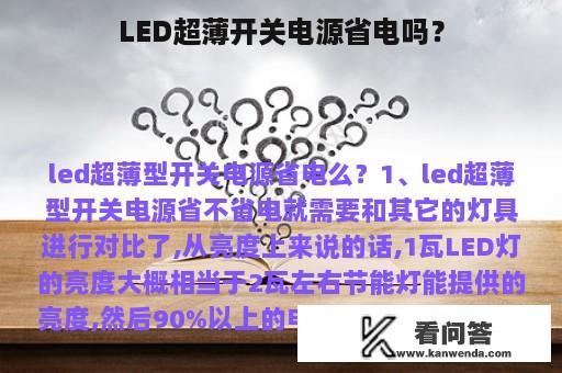 LED超薄开关电源省电吗？