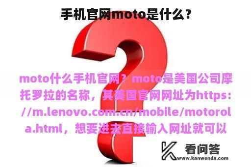 手机官网moto是什么？