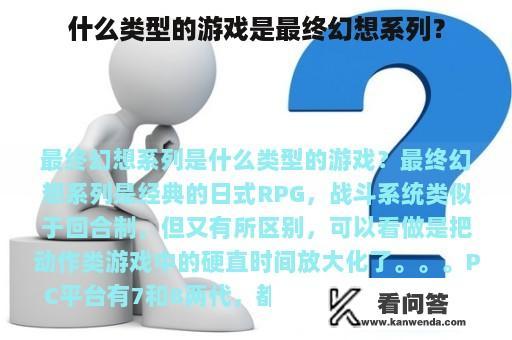 什么类型的游戏是最终幻想系列？