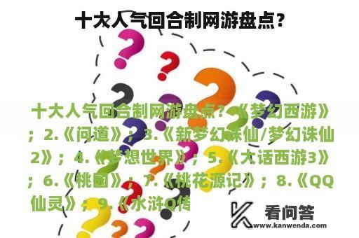 十大人气回合制网游盘点？