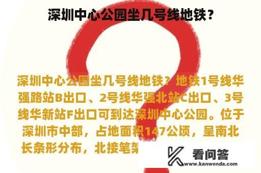 深圳中心公园坐几号线地铁？