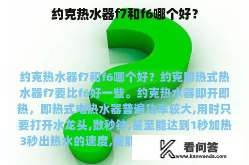 约克热水器f7和f6哪个好？