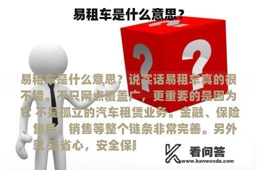 易租车是什么意思？