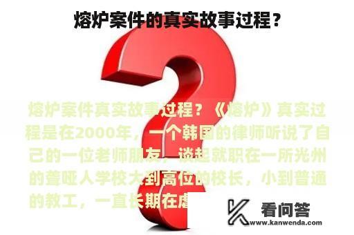 熔炉案件的真实故事过程？