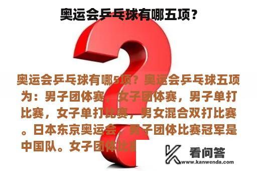 奥运会乒乓球有哪五项？