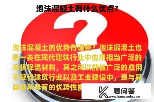 泡沫混凝土有什么优点？