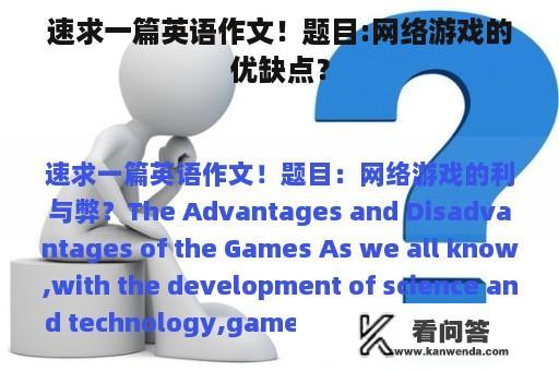 速求一篇英语作文！题目:网络游戏的优缺点？