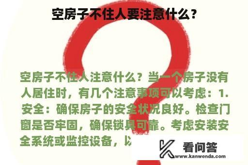 空房子不住人要注意什么？