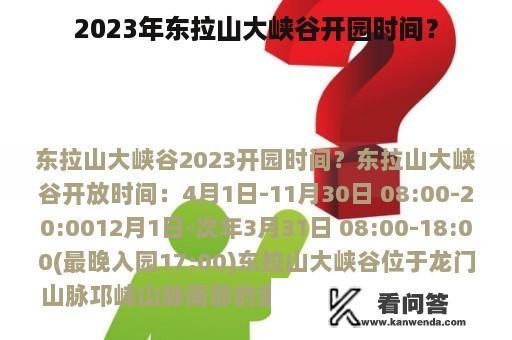 2023年东拉山大峡谷开园时间？