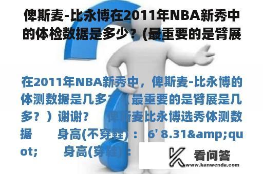 俾斯麦-比永博在2011年NBA新秀中的体检数据是多少？(最重要的是臂展有多少？)谢谢