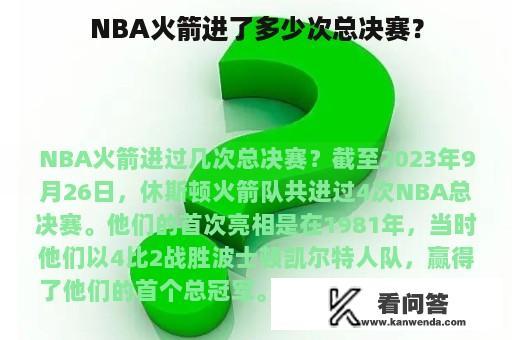 NBA火箭进了多少次总决赛？