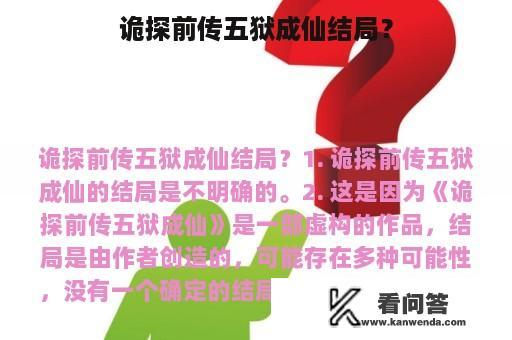 诡探前传五狱成仙结局？