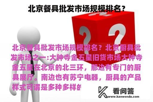 北京餐具批发市场规模排名？