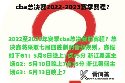 cba总决赛2022-2023赛季赛程？