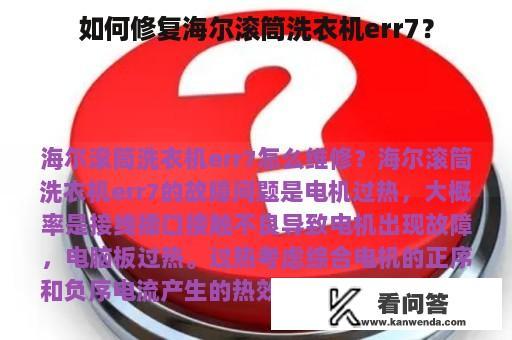 如何修复海尔滚筒洗衣机err7？