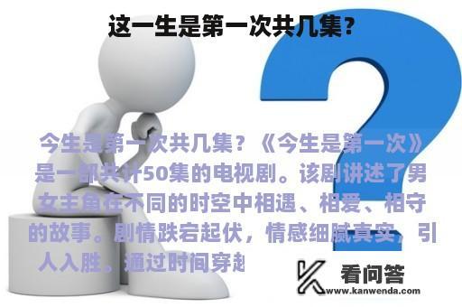 这一生是第一次共几集？