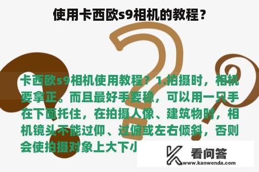 使用卡西欧s9相机的教程？