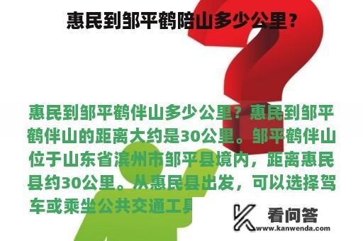 惠民到邹平鹤陪山多少公里？