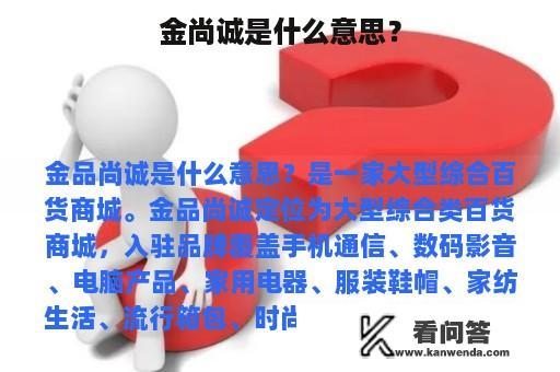 金尚诚是什么意思？