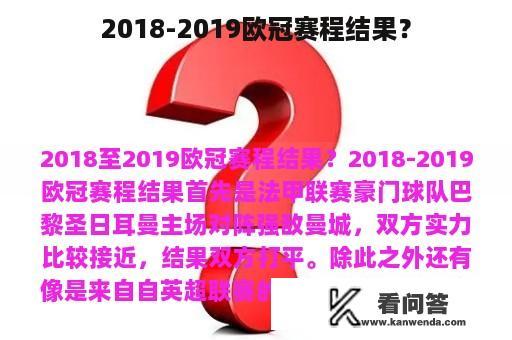 2018-2019欧冠赛程结果？