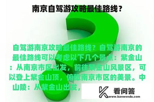 南京自驾游攻略最佳路线？