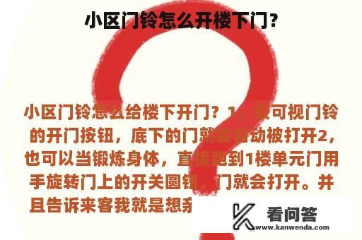 小区门铃怎么开楼下门？