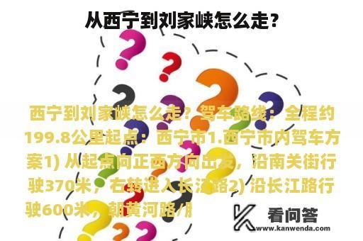 从西宁到刘家峡怎么走？