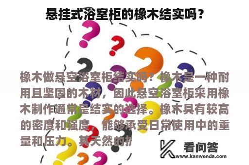 悬挂式浴室柜的橡木结实吗？