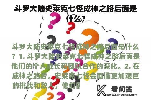 斗罗大陆史莱克七怪成神之路后面是什么？