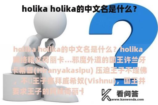 holika holika的中文名是什么？