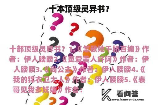 十本顶级灵异书？