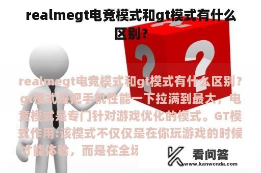 realmegt电竞模式和gt模式有什么区别？