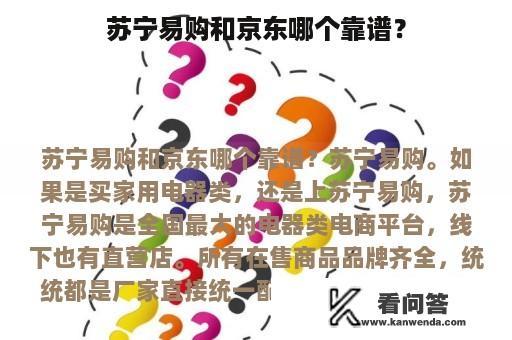 苏宁易购和京东哪个靠谱？