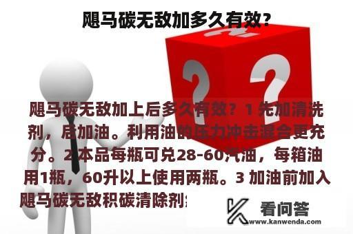 飓马碳无敌加多久有效？