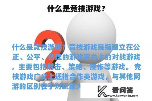 什么是竞技游戏？