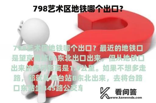 798艺术区地铁哪个出口？