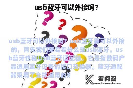 usb蓝牙可以外接吗？