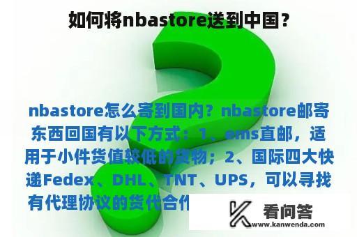 如何将nbastore送到中国？