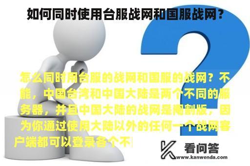 如何同时使用台服战网和国服战网？