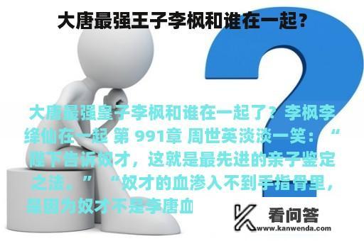 大唐最强王子李枫和谁在一起？