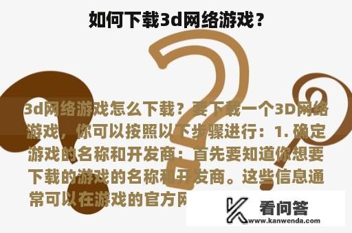 如何下载3d网络游戏？