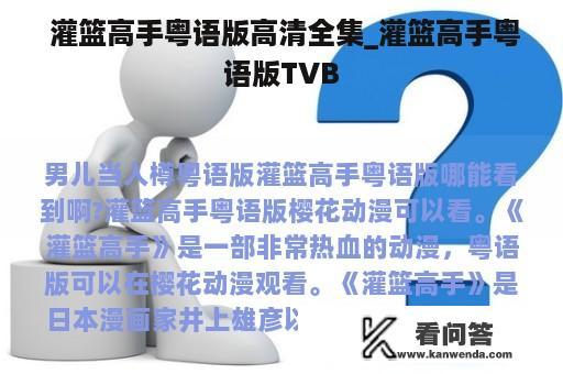  灌篮高手粤语版高清全集_灌篮高手粤语版TVB