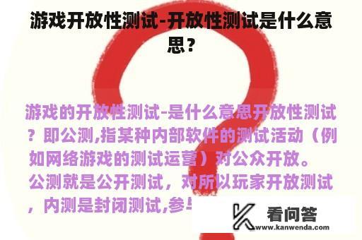 游戏开放性测试-开放性测试是什么意思？