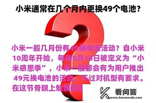 小米通常在几个月内更换49个电池？