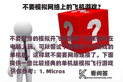 不要模拟网络上的飞机游戏？