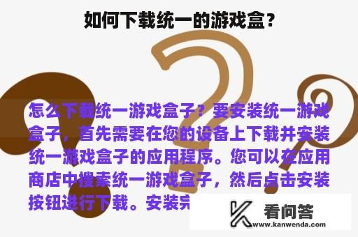 如何下载统一的游戏盒？