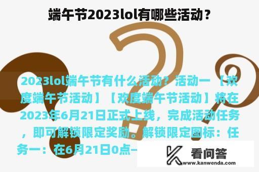 端午节2023lol有哪些活动？