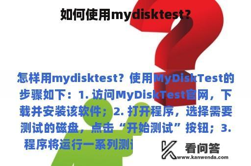 如何使用mydisktest？