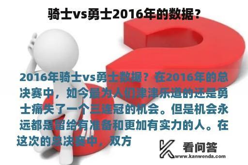 骑士vs勇士2016年的数据？