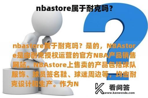 nbastore属于耐克吗？